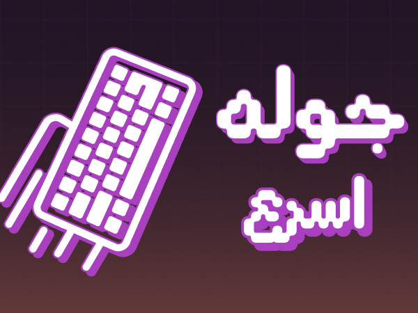 لعبة اسرع