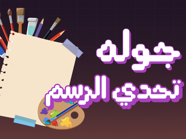 تحدي الرسم