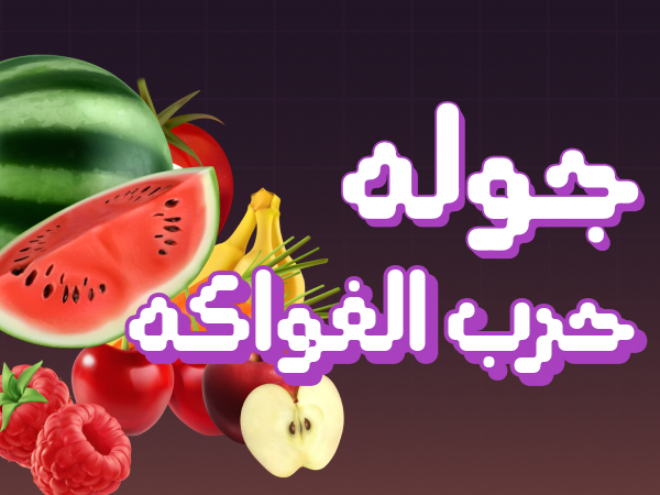 حرب الفواكه
