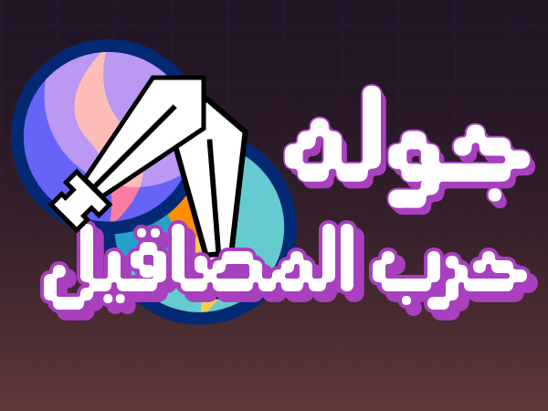 حرب المصاقيل